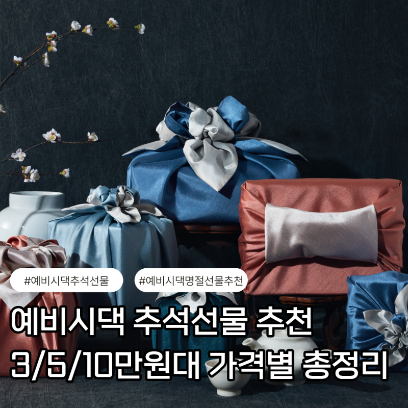 예비시댁 추석선물 추천 3만원대 5만원대 10만원대 가격별 총정리