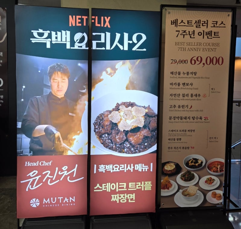 무탄 광화문 흥국생명빌딩 지하 1층/ 흑백요리사 윤진원 헤드 셰프 중식당