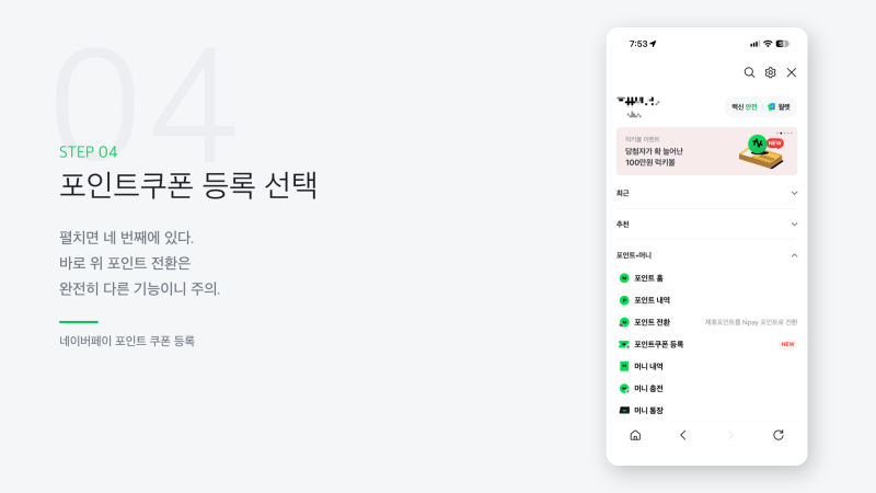 네이버페이 포인트 쿠폰 등록 방법 앱 웹 유효기간 확인