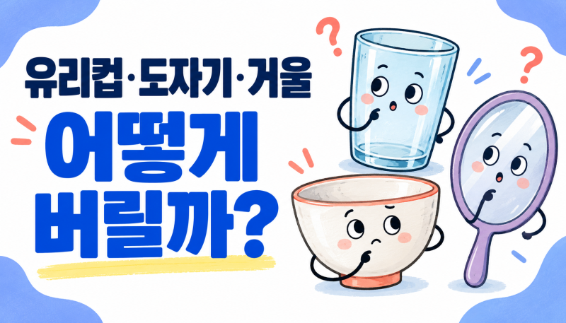 유리컵·도자기·거울, 모두 유리로 분리배출하면 될까?