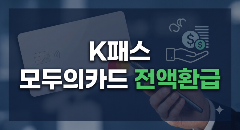 K패스 모두의카드 신청방법 및 등록방법 총정리 (혜택 비교와 카드 추천 가이드)