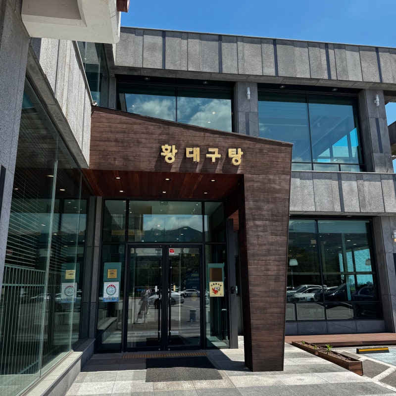 [강원도 고성 라이프] 속초 맛집 '황대구탕' 말이 필요 없는 곳!
