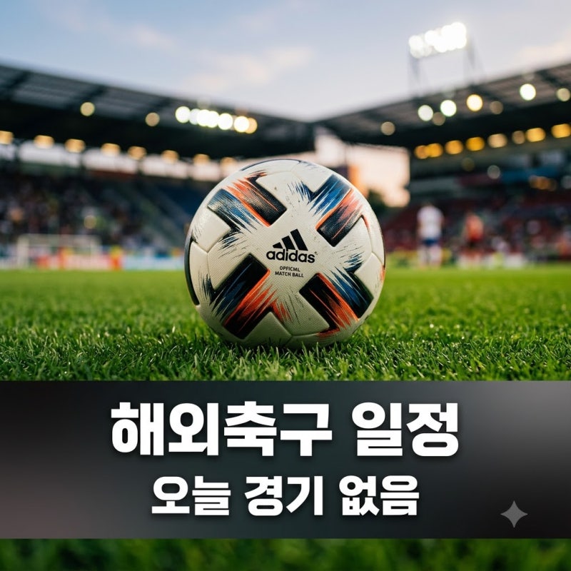 "오늘 밤 샐 준비했는데.." 해외축구일정 확인하고 깜짝 놀란 이유