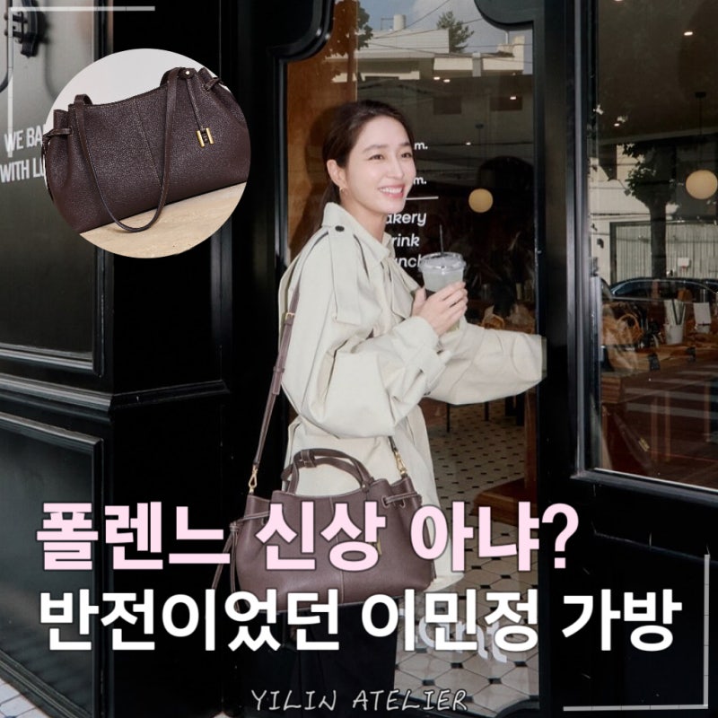 폴렌느 비주얼인데... 가격은 반값이라는 이민정 가을 가방