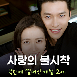 넷플릭스 인생 정주행 드라마 사랑의 불시착 결말