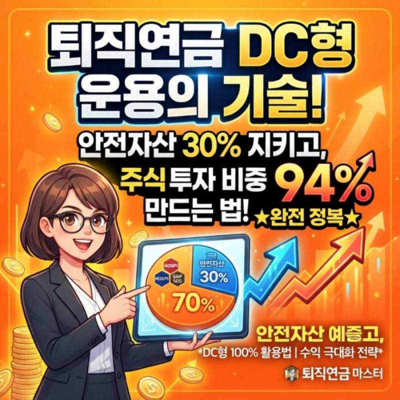 퇴직연금 DC형 운용, 안전자산 30% 채우고 주식 비중 94% 만드는 방법