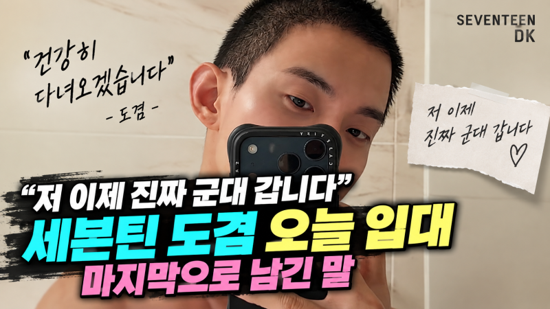 “저 이제 진짜 군대 갑니다” 세븐틴 도겸 오늘 입대, 마지막으로 남긴 말