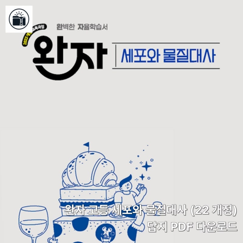 2026 완자 고등 세포와 물질대사 (22 개정) 답지 PDF 다운로드 바로가기