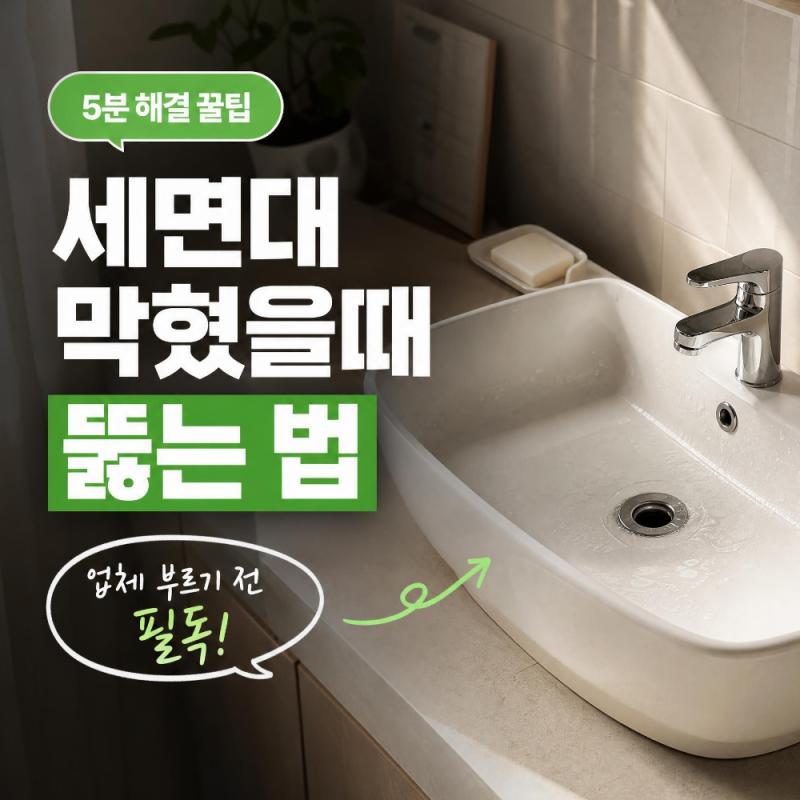 화장실 세면대 막힘 뚫는 법, 집에서 순서대로 해결해 보기