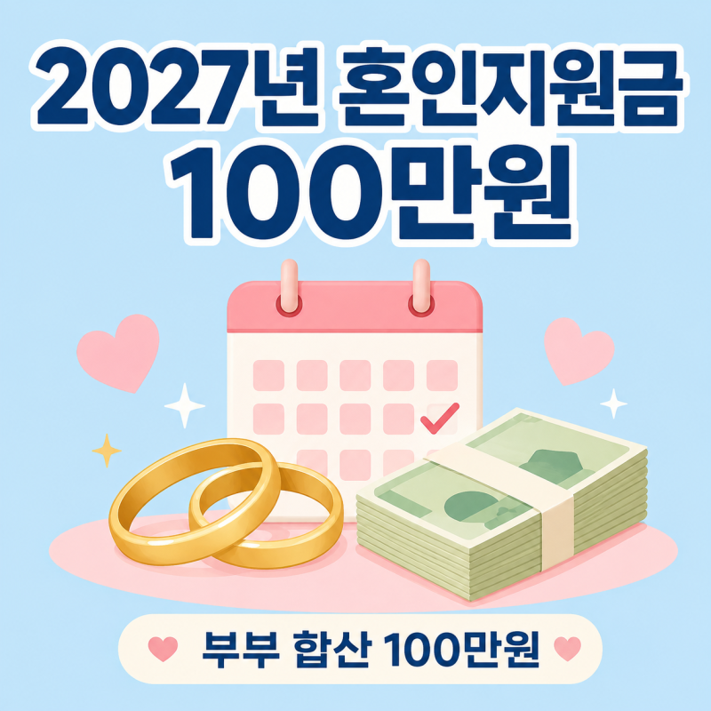 2027년 혼인지원금 대상과 신청 방법 총정리