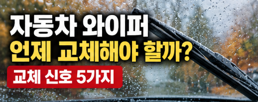 자동차 와이퍼 교체주기는 언제일까? 교체해야 하는 증상 5가지