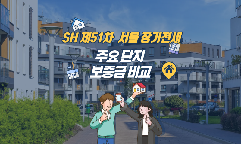 SH 제51차 서울 장기전세 보증금 비교 총정리