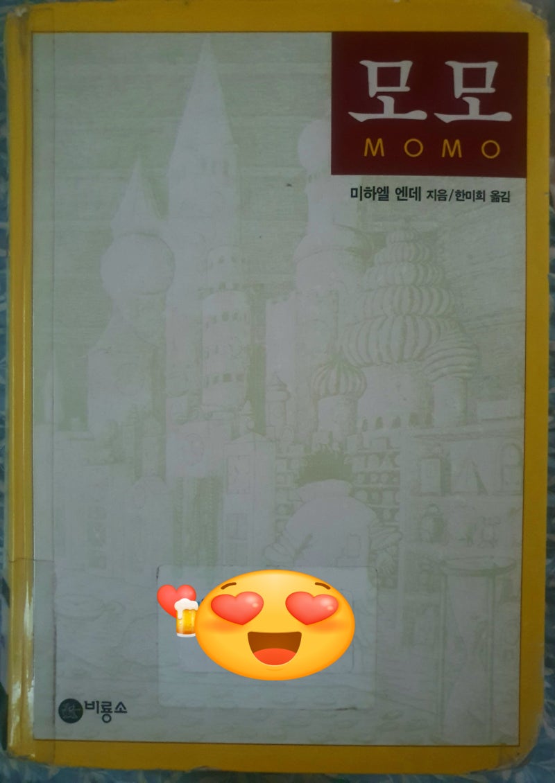 260908 오늘도 날씨 맑음 !! 나의 인생 책 모모 !! MoMo 이틀만에 다 읽었다. ㅎㅎ