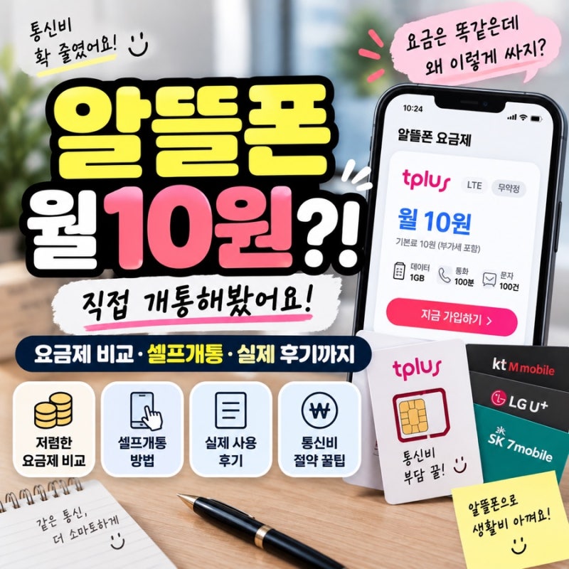 알뜰폰 10원 요금제 번호이동 후기｜티플러스 유심 셀프개통 직접 해봄