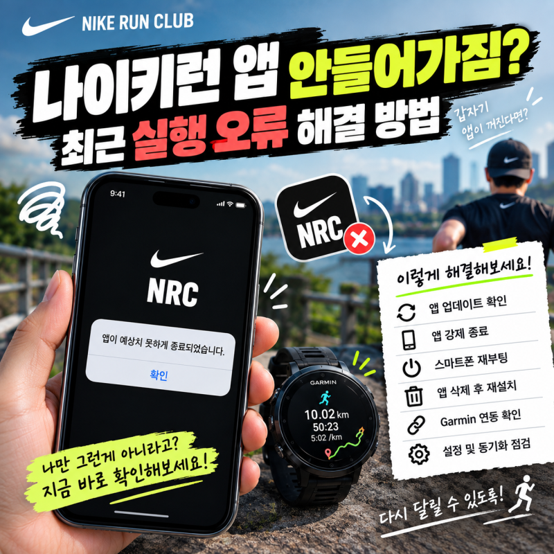 나이키런 앱 안 들어가짐? 최근 실행 오류 해결방법 총정리 (26년 9월 기준)