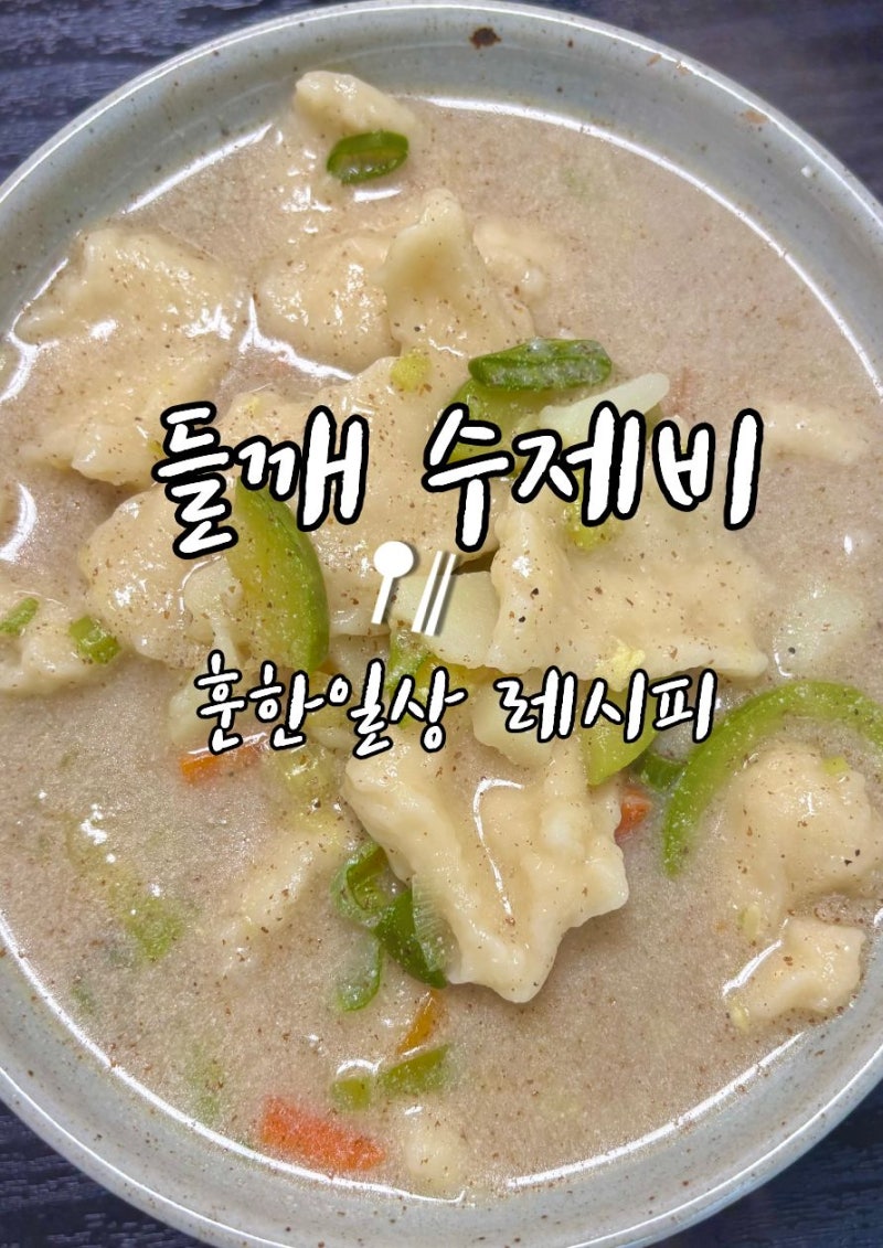 들깨 수제비 레시피 고소한 국물 만드는 법 부터 쫄깃한 수제비 반죽까지
