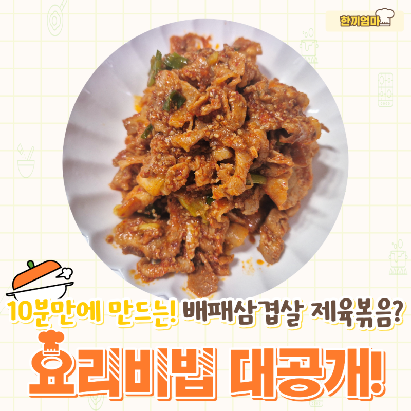 대패삼겹살 제육볶음 10분 메인요리 만들기 간단 제육레시피