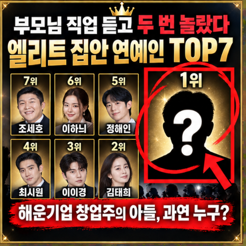 “부모님 직업 듣고 두 번 놀랐다” 의외의 엘리트 집안 연예인 TOP7