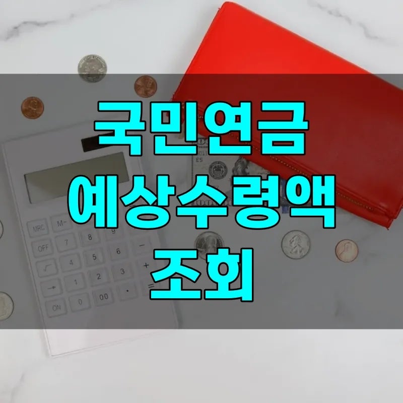 국민연금 예상수령액 조회 확인 방법 | 모의계산 등 계산 이용법까지