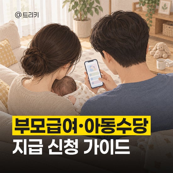 부모급여 아동수당 언제까지 받을까? 금액 지급일까지 총정리