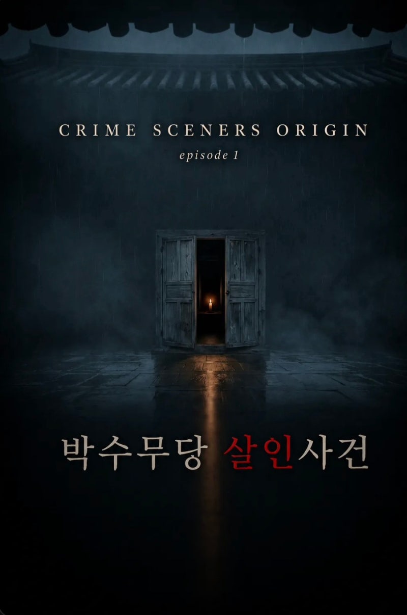홍대 크라임씬카페 크라임씨너스 박수무당 살인사건 6인 후기