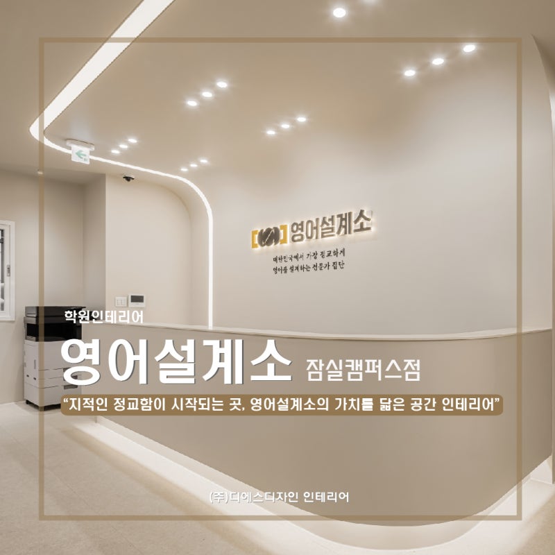 잠실 영어학원 인테리어 비용 공간 구성이 아름다운 영어설계소 시공 후기를 소개합니다