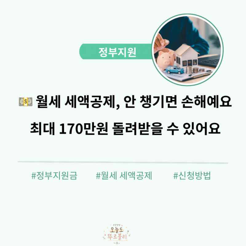 2026 월세 세액공제 조건 총정리｜총급여 8천만원 이하 연말정산 신청방법과 놓쳤을 때 환급....