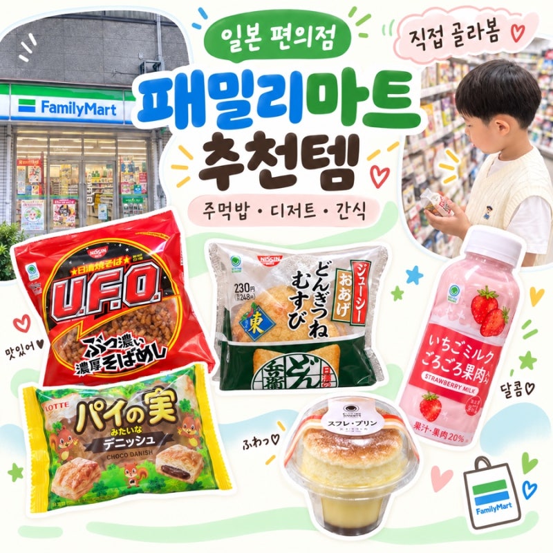 일본 패밀리마트 추천템 8가지ㅣ주먹밥·디저트·간식 직접 골라봤어요