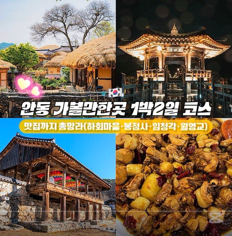 안동 가볼만한곳 1박2일 코스 완벽정리, 맛집까지 총망라(하회마을•봉정사•임청각•월영....