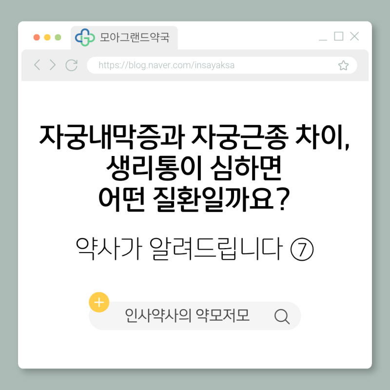 [자궁내막증] 자궁내막증과 자궁근종 차이, 생리통이 심하면 어떤 질환일까요?｜약사가 알려....