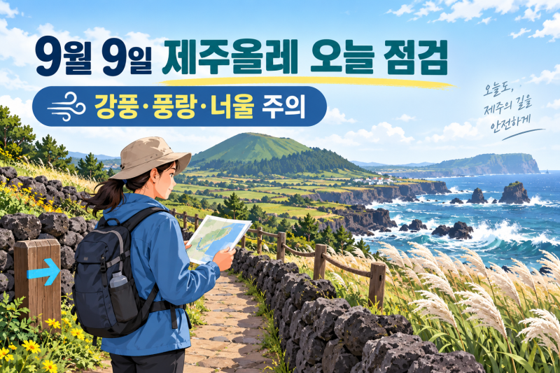 9월 9일 제주 올레길 날씨｜오후 강풍주의보·전 해상 풍랑주의보 확대 주의
