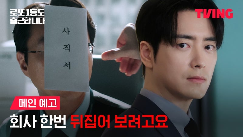 이준혁 13억 로또 당첨, 로또 1등도 출근합니다｜원작·몇부작·출연진 총정리