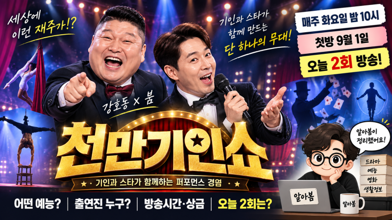천만기인쇼 어떤 예능? 강호동·붐 출연진부터 방송시간·상금·2회까지