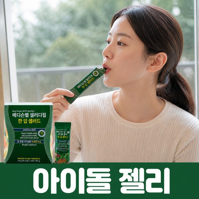 전참시 효연 아이돌 젤리 메디슨벨 샐러디컬 한입 샐러드 식이섬유 젤리 25g 14개 정보 정리