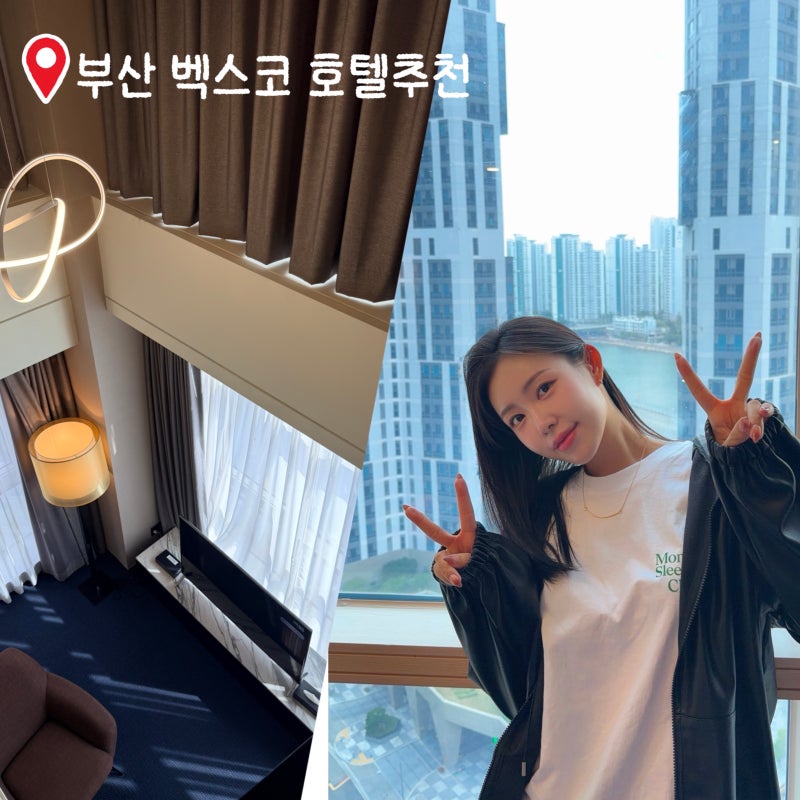 부산 벡스코 호텔 추천, 센텀 프리미어 호텔 숙박 후기｜센텀시티 가성비 호텔