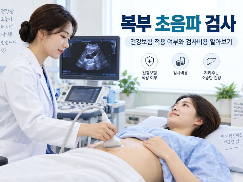 복부 초음파 검사비용 건강보험 적용되면 얼마일까? 비급여까지 정리