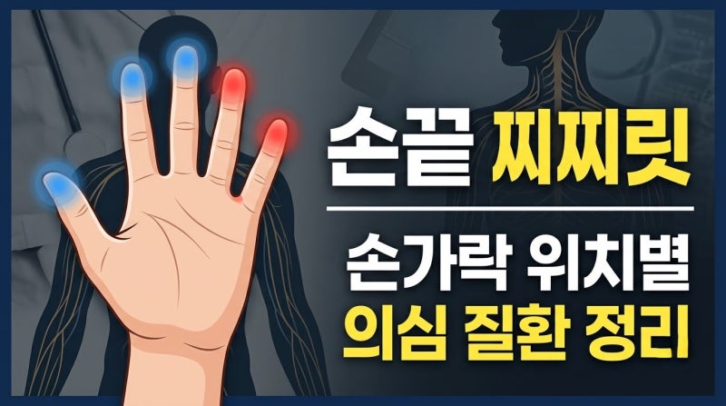 손끝이 찌릿찌릿한 이유, 손가락 저림 위치에 따라 다를까?