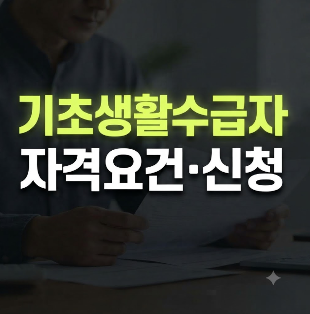 기초생활수급자 자격요건｜소득·재산 기준과 신청방법 총정리