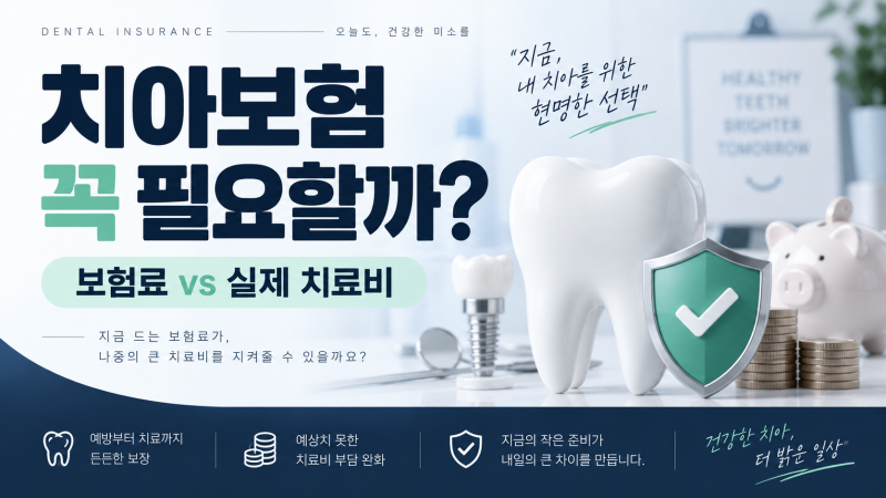 치아보험 꼭 필요할까? 보험료보다 저축이 나은 사람도 있습니다