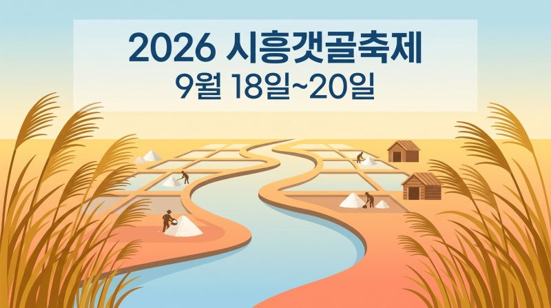 [시흥 나들이] 2026 시흥갯골축제, 폐염전이 21년째 가을 축제가 된 이유