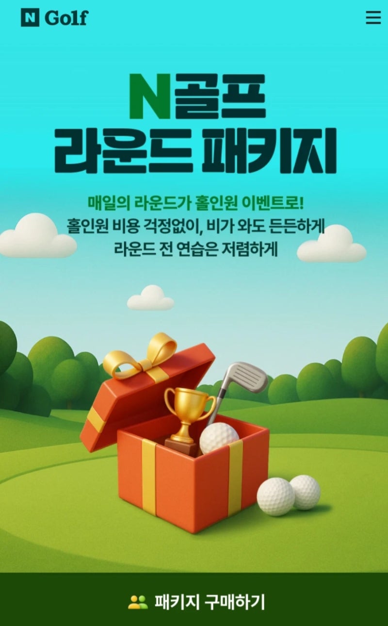네이버 N골프 라운드 패키지 가입 방법 & 혜택 총정리 (홀인원 상금 1억 + 우천 보상)