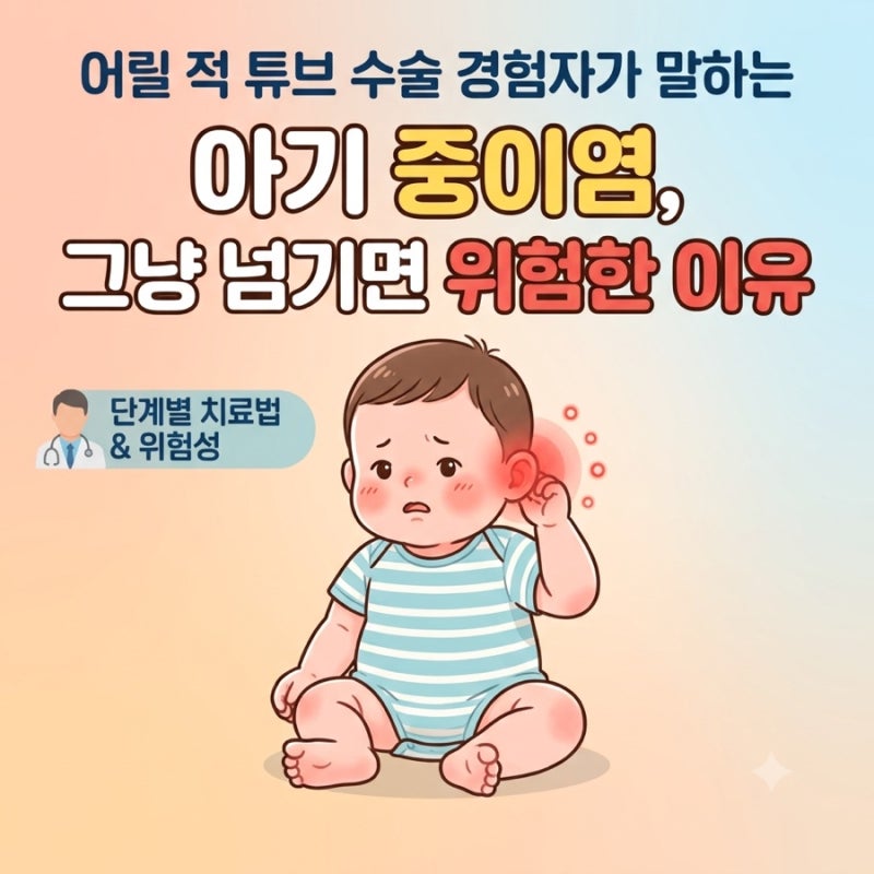 [11개월 아기 중이염] 어릴적 튜브 수술을 받았던 내가, 내 아이의 중이염을 바라보며