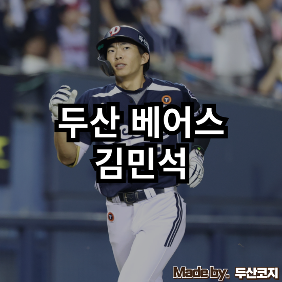 [두산 베어스] 커리어 하이를 만든 ‘자신감’의 변화! 커리어 하이 찍은 김민석, 이제 두산....