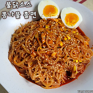 불닭소스 콩나물 쫄면 만들기 매콤새콤 쫄면 양념장 2인분 레시피