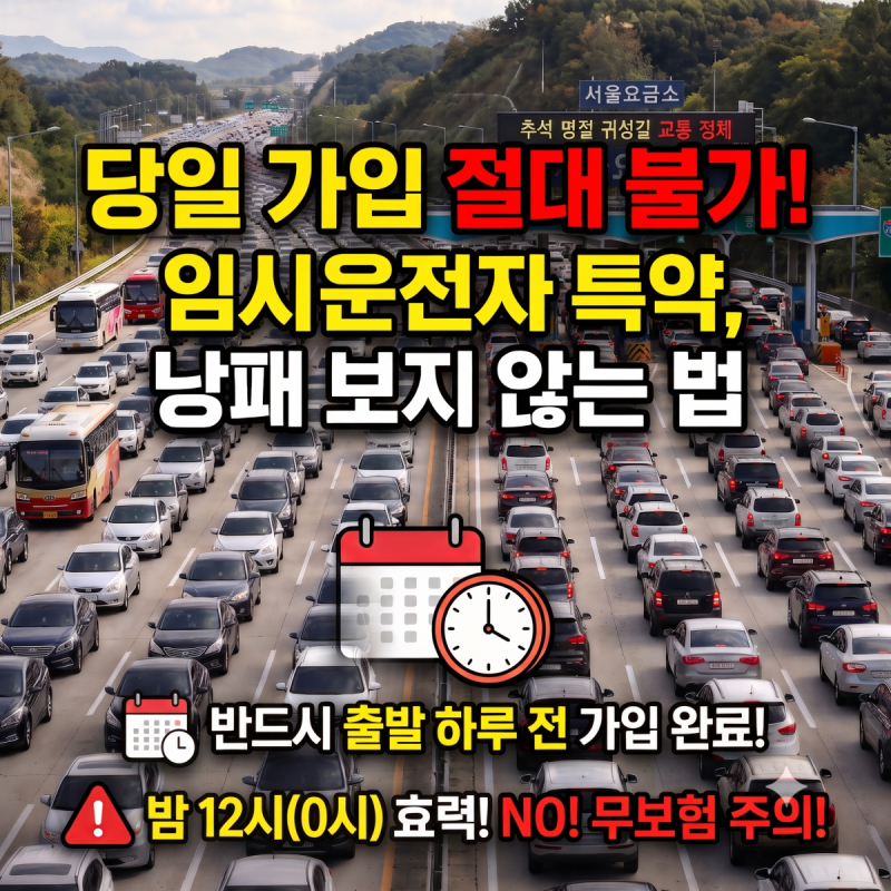 추석 교대 운전 자동차보험 임시운전자 특약 당일 가입하면 안 되는 이유