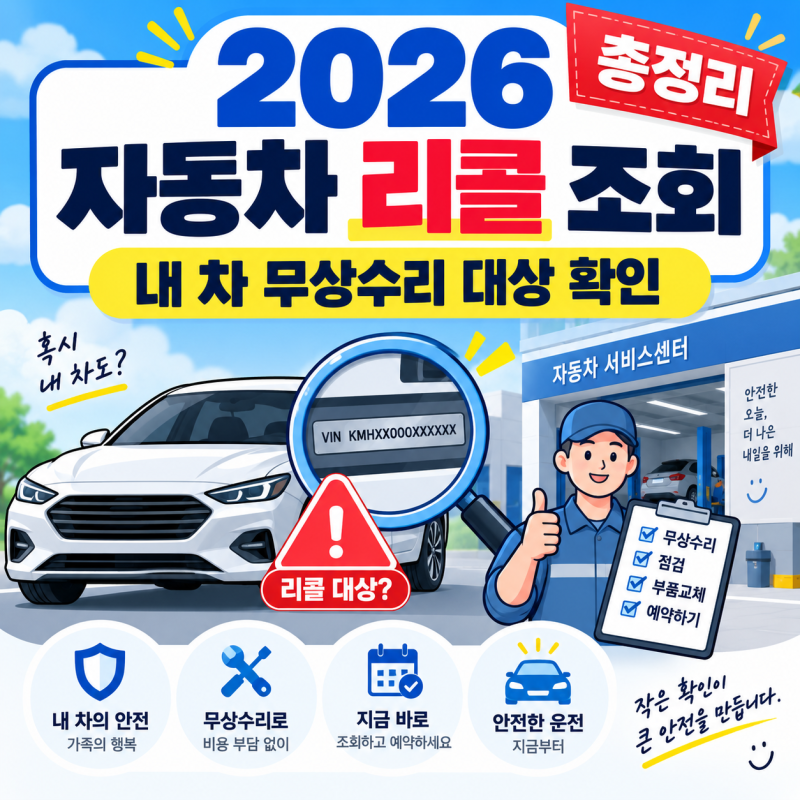 2026 자동차 리콜 조회하는 법｜내 차 무상수리 대상 확인부터 예약까지 총정리