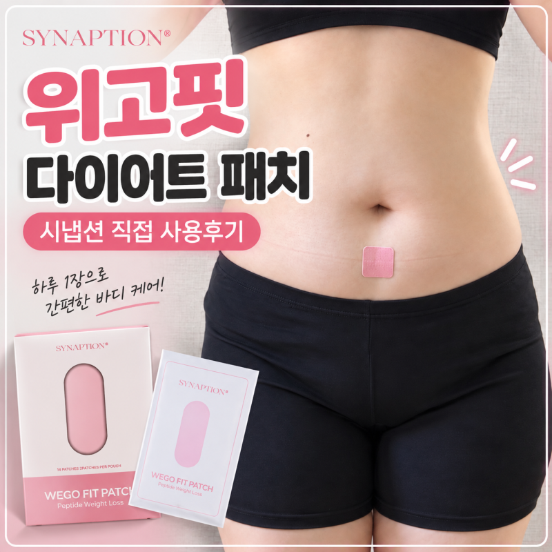 다이어트약 부담돼서 시작한 위고핏 패치다이어트 후기