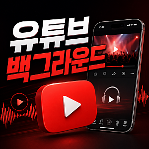 유튜브 백그라운드 재생 끊김, 화면 꺼짐·멈춤 해결하는 법