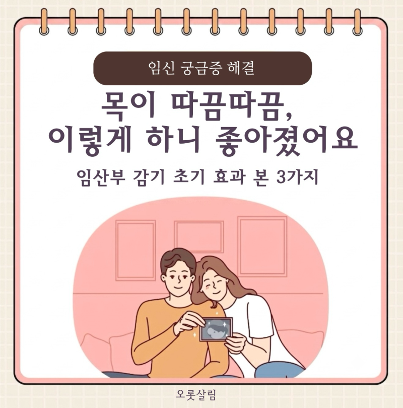 목이 따끔따끔, 임산부 감기 시작될 때 이렇게 하니 좋아졌어요