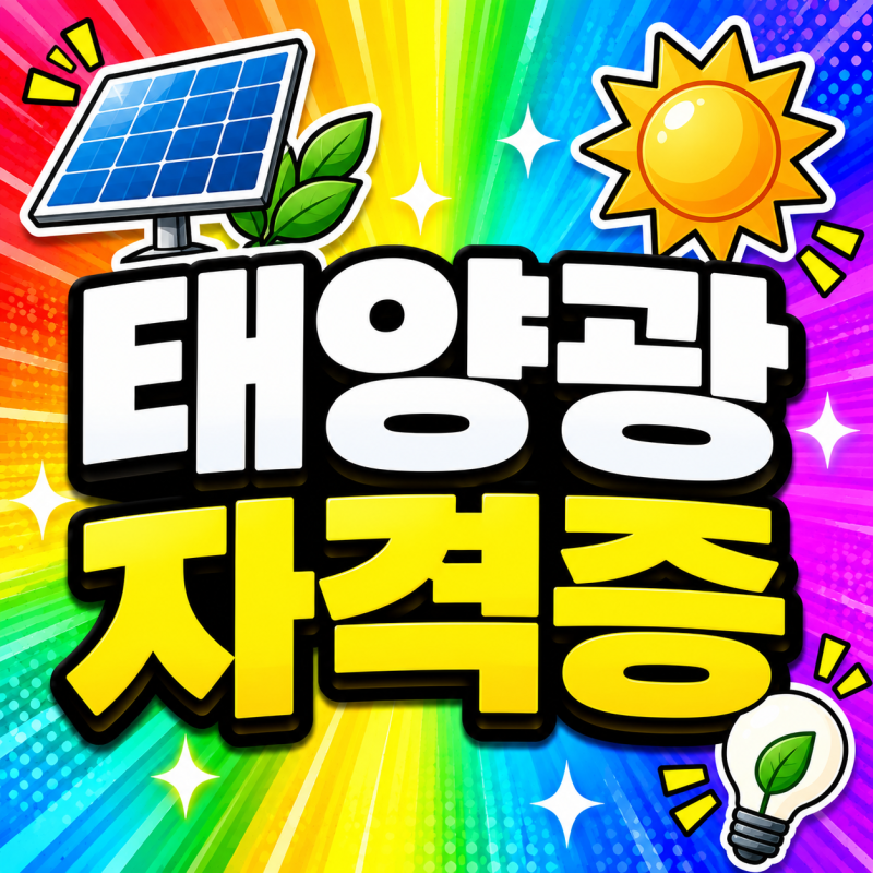 태양광 자격증 종류 확인 및 취업대비 고졸이 준비해야 되는 것!